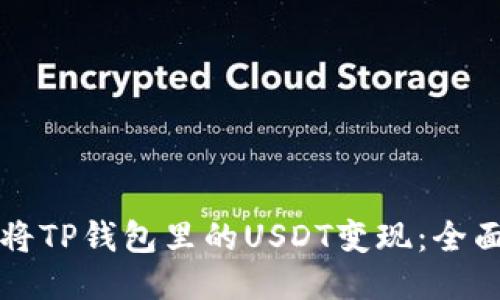 如何将TP钱包里的USDT变现：全面指南