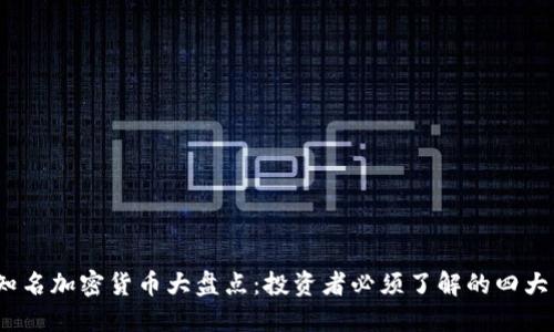 2023年知名加密货币大盘点：投资者必须了解的四大主流币种