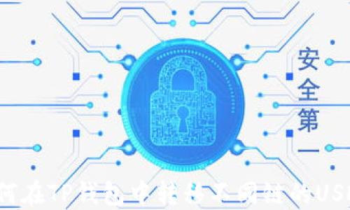 
如何在TP钱包中转移不同链的USDT？