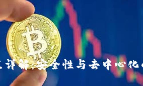 TP钱包节点详解：安全性与去中心化的完美结合