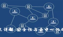 TP钱包节点详解：安全性与去中心化的完美结合