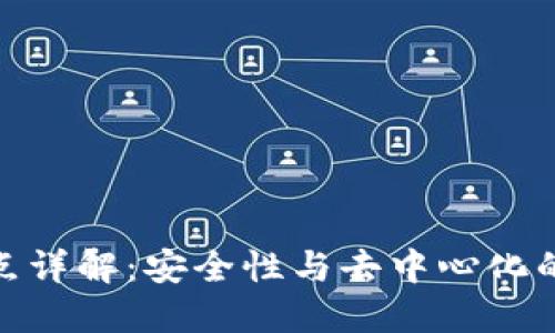 TP钱包节点详解：安全性与去中心化的完美结合