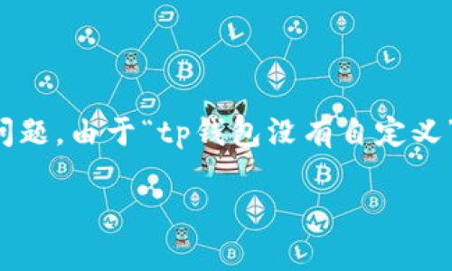 需要先了解具体内容才能撰写出有效的、关键词及相关问题。由于“tp钱包没有自定义”的信息较为简单，这里尝试围绕这一主题进行详细探讨。

TP钱包自定义功能缺失解析及解决方案