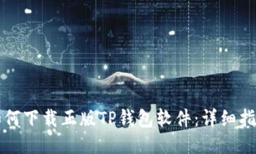如何下载正版TP钱包软件：详细指南