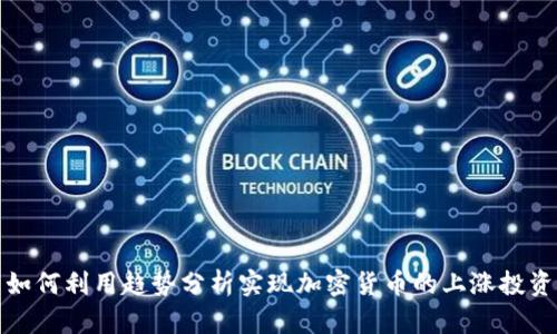 如何利用趋势分析实现加密货币的上涨投资
