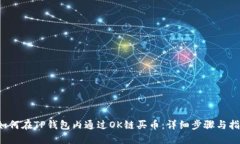  如何在TP钱包内通过OK链买币：详细步骤与指南