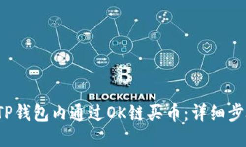  如何在TP钱包内通过OK链买币：详细步骤与指南