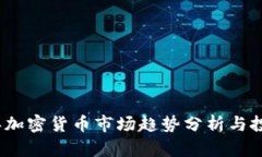 2023年加密货币市场趋势分析与投资策略