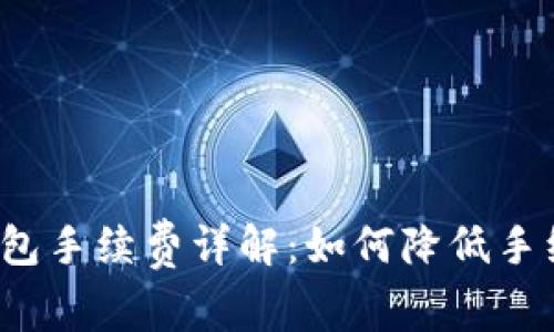 TP钱包手续费详解：如何降低手续费？
