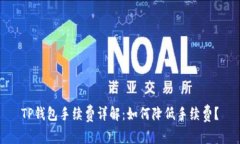 TP钱包手续费详解：如何降低手续费？