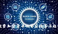 梅西投资加密货币的背后故事与趋势分析