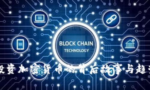 梅西投资加密货币的背后故事与趋势分析