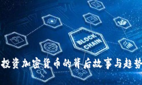 梅西投资加密货币的背后故事与趋势分析