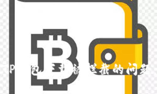 如何解决TP钱包下载被拦截的问题：完整指南