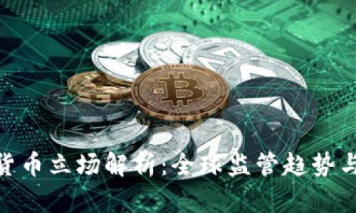 各国加密货币立场解析：全球监管趋势与市场影响