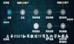 火币USDT如何提到TP钱包的详细指南