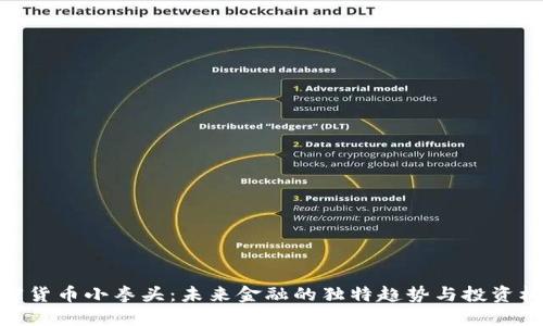 加密货币小拳头：未来金融的独特趋势与投资机会