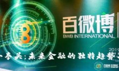 加密货币小拳头：未来金融的独特趋势与投资机