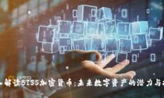 深入解读BISS加密货币：未来数字资产的潜力与挑