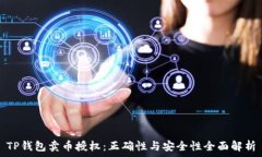   TP钱包卖币授权：正确性与安全性全面解析