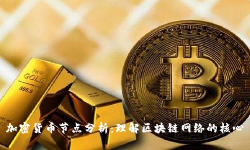 加密货币节点分析：理解区块链网络的核心