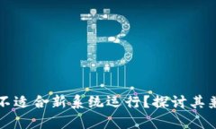 为什么TP钱包不适合新系统运行？探讨其兼容性与