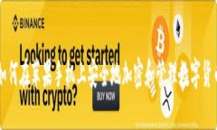 如何在苹果手机上安全地加密和管理数字货币