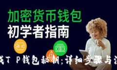   如何生成T P钱包秘钥：详细步骤与注意事项