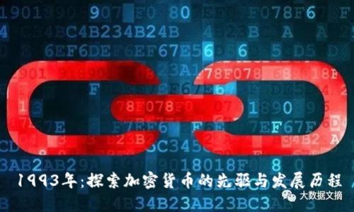 1993年：探索加密货币的先驱与发展历程
