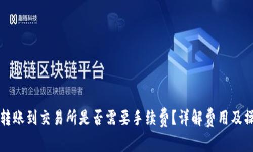 TP钱包转账到交易所是否需要手续费？详解费用及操作指南