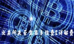 TP钱包转账到交易所是否需要手续费？详解费用及