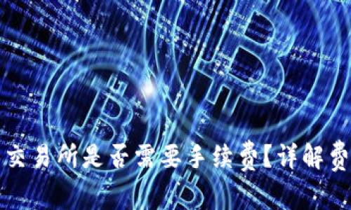 TP钱包转账到交易所是否需要手续费？详解费用及操作指南