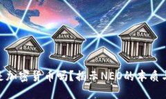 NEO是加密货币吗？揭示NEO的本质与未来