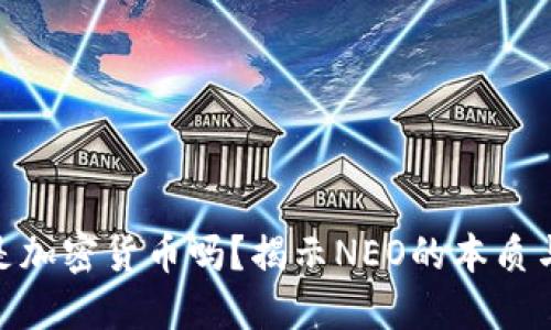 NEO是加密货币吗？揭示NEO的本质与未来