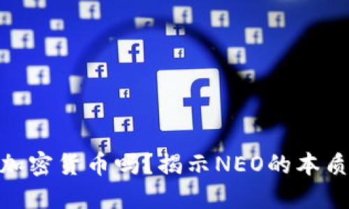 NEO是加密货币吗？揭示NEO的本质与未来