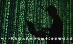 如何应对T P钱包突然收到的空投币？全面解析与