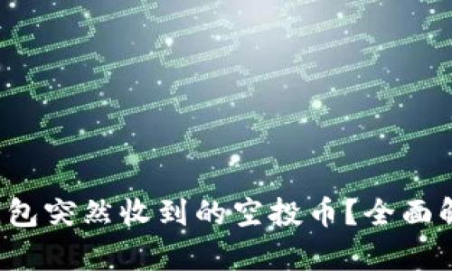 如何应对T P钱包突然收到的空投币？全面解析与实用建议