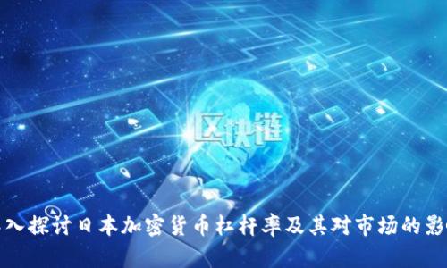 深入探讨日本加密货币杠杆率及其对市场的影响