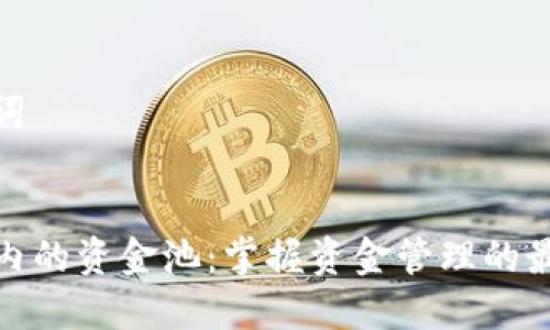 和关键词

  
TP钱包内的资金池：掌握资金管理的最佳选择