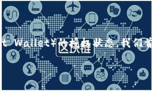 为了帮助您更好地理解如何检查TP钱包（Trust Wallet）的授权状态，我们首先将提供一个关于这一主题的和相关关键词。

如何检查TP钱包是否受到了授权？完整指南