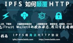 为了帮助您更好地理解如何检查TP钱包（Trust Wa