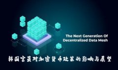 韩国官员对加密货币政策的影响与展望