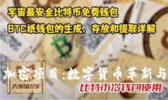 伊朗货币加密项目：数字货币革新与经济展望