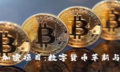 伊朗货币加密项目：数字货币革新与经济展望