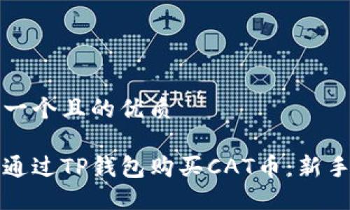 思考一个且的优质

如何通过TP钱包购买CAT币：新手指南