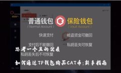 思考一个且的优质如何通过TP钱包购买CAT币：新手