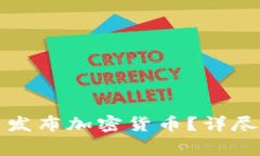 如何在国内合法发布加密货币？详尽指南与注意