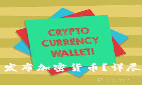 如何在国内合法发布加密货币？详尽指南与注意事项