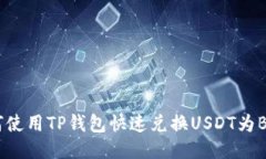 如何使用TP钱包快速兑换USDT为BNB？