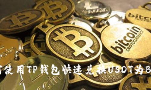 如何使用TP钱包快速兑换USDT为BNB？